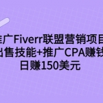 推廣Fiverr聯(lián)盟營銷項目，出售技能+推廣CPA賺錢：日賺150美元！
