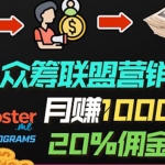 月賺1000美元以上的副業(yè)，通過眾籌平臺(tái)Kickbooster的聯(lián)盟營(yíng)銷項(xiàng)目賺錢