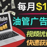 YouTube廣告賺錢項目：只需發(fā)布視頻就有收入，月入7000+副業(yè)