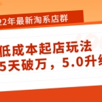 2022年最新淘系店群暴力低成本起店玩法：新店5天破萬(wàn)，最新升級(jí)版！