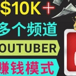 同時(shí)運(yùn)作多個(gè)Youtube頻道，不露臉，不錄音，輕松制作熱門節(jié)目，月入1W美元