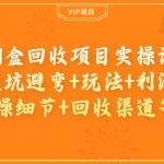 煙盒回收項目實操課：避坑避彎+玩法+利潤+實操細節(jié)+回收渠道等！