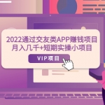 2022通過交友類APP賺錢項目：月入幾千+短期實操小項目（可提現(xiàn)）