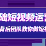 0基礎(chǔ)短視頻運(yùn)營(yíng)課：大咖背后團(tuán)隊(duì)教你做短視頻（28節(jié)課時(shí)）