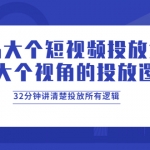 【9月最新】馬大個(gè)短視頻投放課，32分鐘講清楚投放所有邏輯