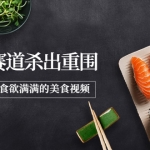 2022年8月最新美食賽道殺出重圍，如何拍出食欲滿滿的美食視頻