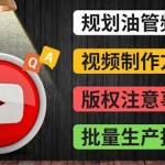 Youtube常見(jiàn)問(wèn)題解答2 頻道的規(guī)劃 視頻的制作 多頻道運(yùn)營(yíng)方法-油管 FAQ問(wèn)答