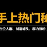 外面割880的《2022快手起號(hào)秘籍》快速上熱門,想不上熱門都難（全套課程）