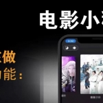 外面收費599影視小程序搭建教程，號稱日入300＋【源碼+教程】