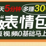 【9月最火】表情包短視頻變現(xiàn)項(xiàng)目，短視頻0基礎(chǔ)馬上學(xué)，每天5分鐘多賺300元