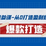 生意參謀-從0打造盈利爆款：手把手教您打造爆款多種玩法！