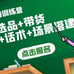 Tiktok出海訓(xùn)練營：開店+選品+帶貨+直播+話術(shù)+場景搭建！