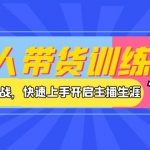 達(dá)人帶貨訓(xùn)練營，理論+實(shí)戰(zhàn)，快速上手開啟主播生涯！