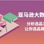 【國外項目】亞馬遜大數(shù)據(jù)選品課：分析選品方法技巧，讓你選品路上無煩惱