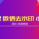 搭建微信去水印小程序 帶流量主【源碼+搭建教程】