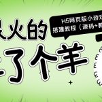 最近很火的“羊了個羊” H5網(wǎng)頁版小游戲搭建教程【源碼+教程】