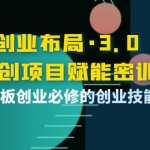 創(chuàng)業(yè)布局·3.0輕創(chuàng)項(xiàng)目賦能密訓(xùn)，一套老板創(chuàng)業(yè)必修的創(chuàng)業(yè)技能課