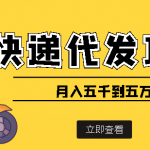 【9月熱門】快遞代發(fā)風(fēng)口項(xiàng)目，號稱月入五千到五萬【詳細(xì)視頻教程+代發(fā)渠道免費(fèi)開戶】