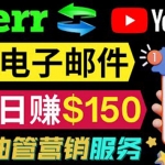 YouTube推廣服務(wù)，發(fā)送電子郵件并獲取得傭金，輕松日賺150美元 ！