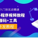 外面收費(fèi)1688的微信小程序視頻教程+源碼+工具：0基礎(chǔ)入門(mén)到實(shí)戰(zhàn)精通！