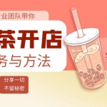 奶茶開店實務(wù)與方法：學(xué)了就能干，低成本開店（15節(jié)課）