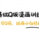 阿肯繪·零基礎(chǔ)Q版漫畫訓(xùn)練營：萬物皆可Q萌，繪畫小白輕松入門！