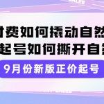 9月份新版正價(jià)起號(hào)，微付費(fèi)如何撬動(dòng)自然流，正價(jià)起號(hào)如何撕開(kāi)自然流