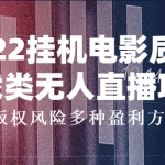 2022掛機(jī)電影質(zhì)感游戲類無人直播項(xiàng)目，無版權(quán)風(fēng)險(xiǎn)多種盈利方式