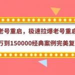 【原價(jià)388元】老號(hào)重啟，極速拉爆老號(hào)重啟1萬到150000經(jīng)典案例完美復(fù)盤