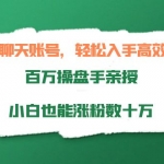搞笑聊天賬號，輕松入手高效變現(xiàn)，百萬操盤手親授，小白也能漲粉數(shù)十萬