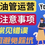 YouTube運(yùn)營(yíng)中新手必須注意的7大事項(xiàng)：如何成功運(yùn)營(yíng)一個(gè)Youtube頻道