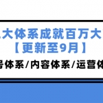 三大體系成就百萬大V【更新至9月】，賬號(hào)體系/內(nèi)容體系/運(yùn)營體系 (26節(jié)課)