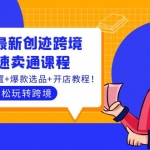 2022最新創(chuàng)跡跨境3套速賣通課程：運(yùn)費(fèi)模板設(shè)置+爆款選品+開店教程！