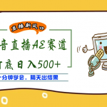 外面收費(fèi)888的AE無人直播項(xiàng)目，號(hào)稱日入500+【全套軟件+詳細(xì)教程】