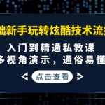 0基礎(chǔ)新手玩轉(zhuǎn)炫酷技術(shù)流拍攝：入門到精通私教課，多視角演示，通俗易懂