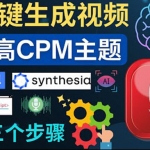 無需露臉，無需錄音，零基礎(chǔ)，利用AI一鍵批量生成Youtube的視頻！