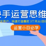 快手運(yùn)營思維課：如何鎖定用戶，快速打造爆款 3個(gè)月從0到日銷10W