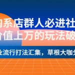 淘系店群人必進社群，價值上萬的玩法破解，行業(yè)流行打法匯集，草根大咖分享