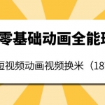 An零基礎(chǔ)動(dòng)畫全能班：能做短視頻動(dòng)畫視頻換米（18節(jié)課）