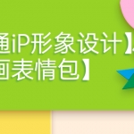 一只貓手【卡通iP形象設(shè)計】+【動畫表情包】二合一（視頻+課件）