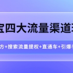 淘寶四大流量渠道玩法：引力魔方+搜索流量提權(quán)+直通車+引爆手淘首頁