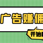 【高端精品】最新手動(dòng)刷廣告賺傭金項(xiàng)目，號(hào)稱一天50+ 【詳細(xì)教程】