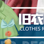 【冷門項目】線上線下舊衣服回收項目，有人靠它年賺百萬【回收渠道+教程】