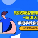 短視頻運(yùn)營賺錢新思路+玩法大解析：手把手教你做短視頻【PETER最新更新中】