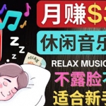 如何創(chuàng)作一個(gè)月賺3萬(wàn)美元的放松音樂(lè)Youtube頻道 不錄音，不露臉
