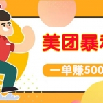 【高端精品】美團最新實戰(zhàn)暴利玩法，一單500+【首發(fā)最詳細話術】