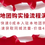 【價(jià)值498】本地團(tuán)購實(shí)操流程演示，快速0成本入駐本地團(tuán)購，快速獲取同城流量