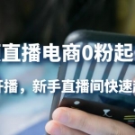 短視頻直播電商0粉起號(hào)實(shí)操，0粉開播，新手直播間快速起號(hào)