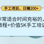 手工項目，日賺200+非常適合時間充裕的人，項目操作+價值5K手工培訓(xùn)視頻