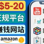 日賺5到20美元，只需觀看視頻，玩游戲，做任務(wù)，5大適合業(yè)余賺錢的網(wǎng)站